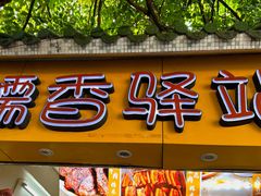 -糯香驿站(施家园分店)