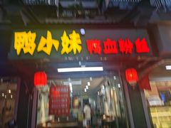 门面-鸭小妹鸭血粉丝(老门东店)