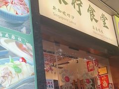 -绿柠食堂(北外滩店)