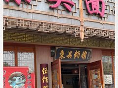 门面-东吴面馆(东兴路店)