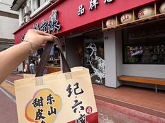 -王浩儿纪六孃甜皮鸭(乐山总店)