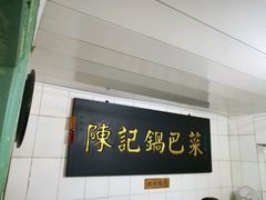 -陈记锅巴菜(五大道店)