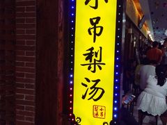 -小吊梨汤·北京菜·烤鸭(鸟巢店)