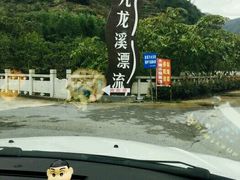 -千岛湖九龙溪漂流