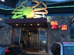 -蟹之国·精品蟹料理(极地店)