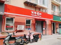 -百年义利(百万庄店)