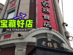 门面-老杨家熟食店
