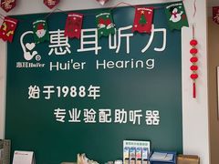 -惠耳听力助听器(霍邱新蓼大道店)