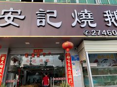 门面-安记烧鹅(新桥店)