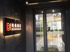 -柏曼酒店(合肥国购广场三里庵地铁店)
