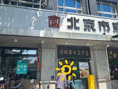 -老磁器口豆汁店(天坛店)