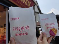 -嘉华鲜花饼·现烤(昆明老街店)