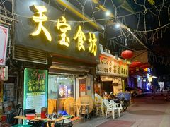 门面-天宝食坊·啫啫煲大排档(西华路店)