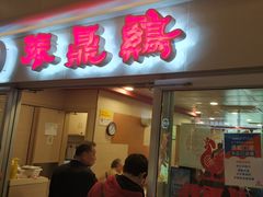 门面-振鼎鸡(天钥桥路店)