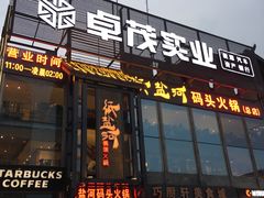 门面-纸盐河码头火锅(十八梯店)