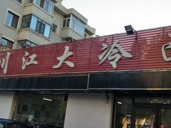 门面-川江大冷面