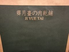 -霁月台现烤猪肉脯(万达茂店)