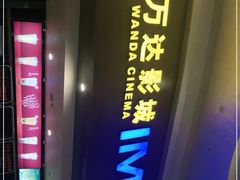 -万达影城(武进万达广场IMAX店)