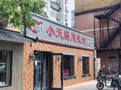 -小天府川菜馆(魏公村店)