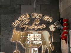 -樱煦和牛寿喜烧(如皋吾悦广场店)