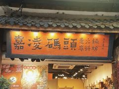 -嘉凌码头·重庆特产手工火锅底料(洪崖洞九楼店)