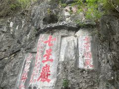 -星湖旅游景区七星岩