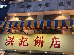 -洪記餅店(虹泉路店)