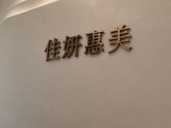 -佳妍惠美科技美肤美体中心
