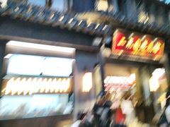 -二泉园老菜馆·百年无锡菜