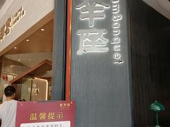 -新兴·金羊座·粤菜点心(乐峰店)