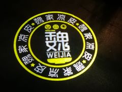 -魏家凉皮(十里河店)