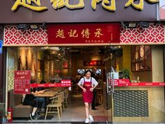门面-赵记传承(广州越秀五羊新城店)