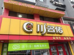 -川名佬麻辣拌麻辣烫(新华店)
