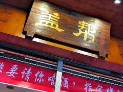 门面-盖帮鳝鱼串串(东郊记忆店)