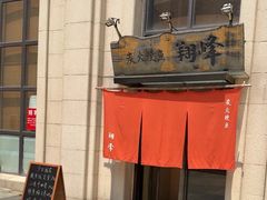 -翔峰炭火鳗鱼(悦泰街里公寓店)