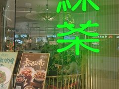 -绿茶餐厅(淮安吾悦广场店)
