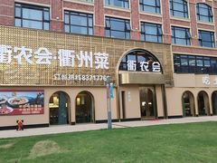 -衢农会·衢州菜·宴请(国际机场店)