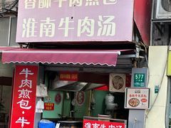 -牛煎里牛肉煎包淮南牛肉汤(广东路店)