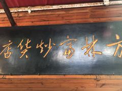 -方林富炒货店(西溪路78号本人店)