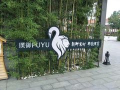 -璞御·海鲜·雪花牛肉局(宾水西道店)