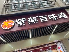 -紫燕百味鸡(灵岩南路店)