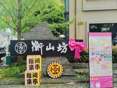 -徐家汇源景区-衡山坊