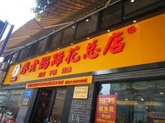 门面-廖老妈蹄花店(人民公园陕西街259号店)