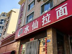 -水仙拉面(水仙街店)