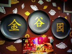 门面-金谷园饺子·烧烤(人大总店)
