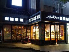 门面-资溪面包(城中店)