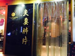 -夫妻肺片·中华老字号·正宗川菜(春熙路店)