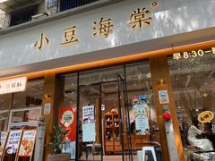 -小豆海棠(人民南路店)