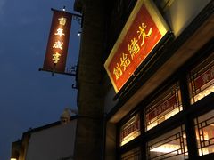 -香园茶社·金陵小灶(老门东店)