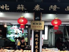 门面-姑苏秦隆昌(木渎古镇店)